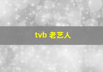 tvb 老艺人